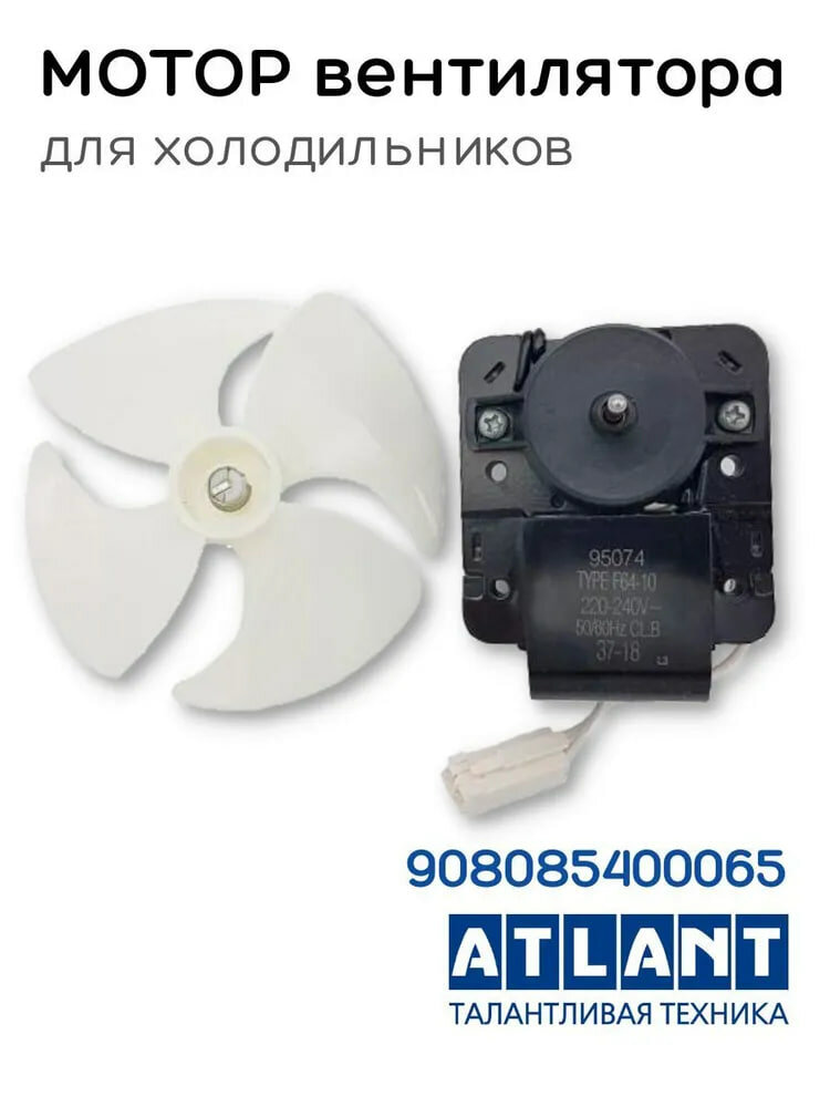 Мотор вентилятора с крыльчаткой для холодильника Атлант 908085400065 Atlant