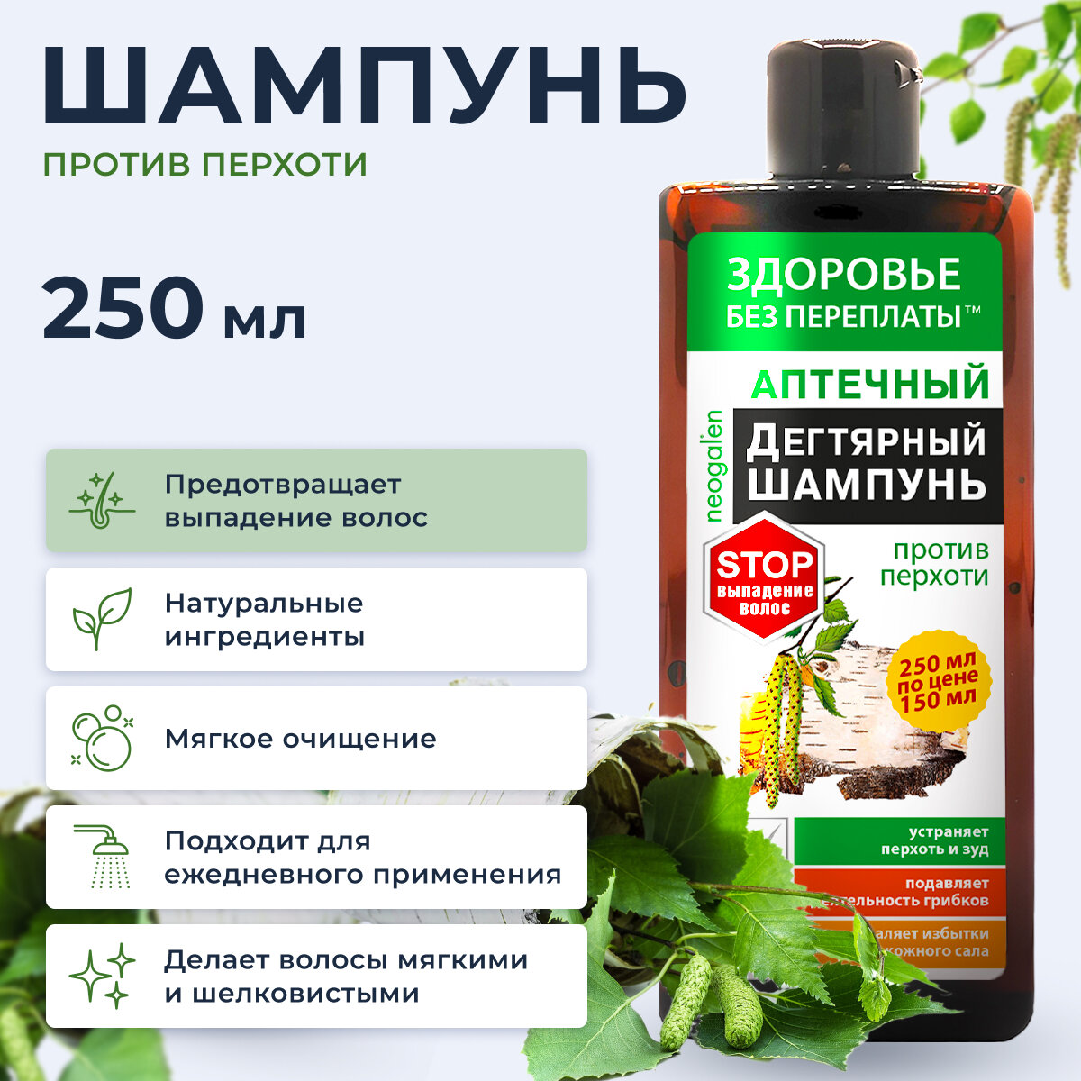 Шампунь Здоровье без переплаты "Дегтярный" против перхоти 250мл ООО "КоролёвФарм" RU - фото №3