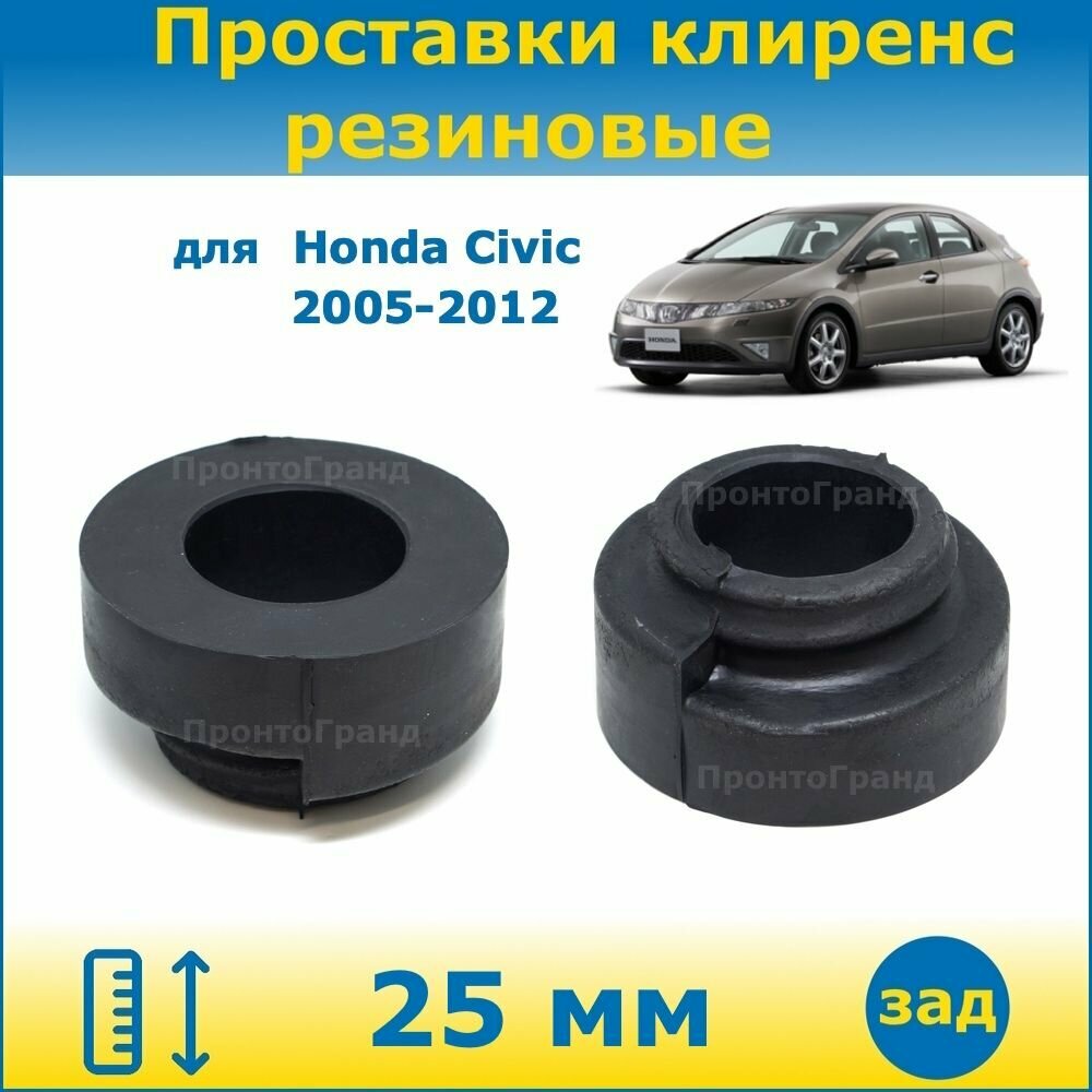 Проставки задних пружин увеличения клиренса 25 мм резиновые для Honda Civic Хонда Цивик 8 поколение 2005-2012 кузов FK/FN хэтчбек 3D/5D ПронтоГранд