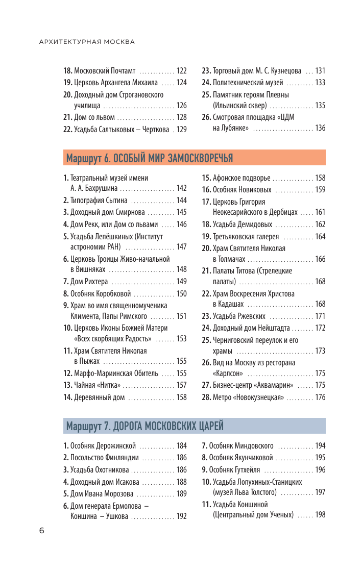 Архитектурная Москва. Путешествие по зданиям и стилям. Возьми с собой - фото №8