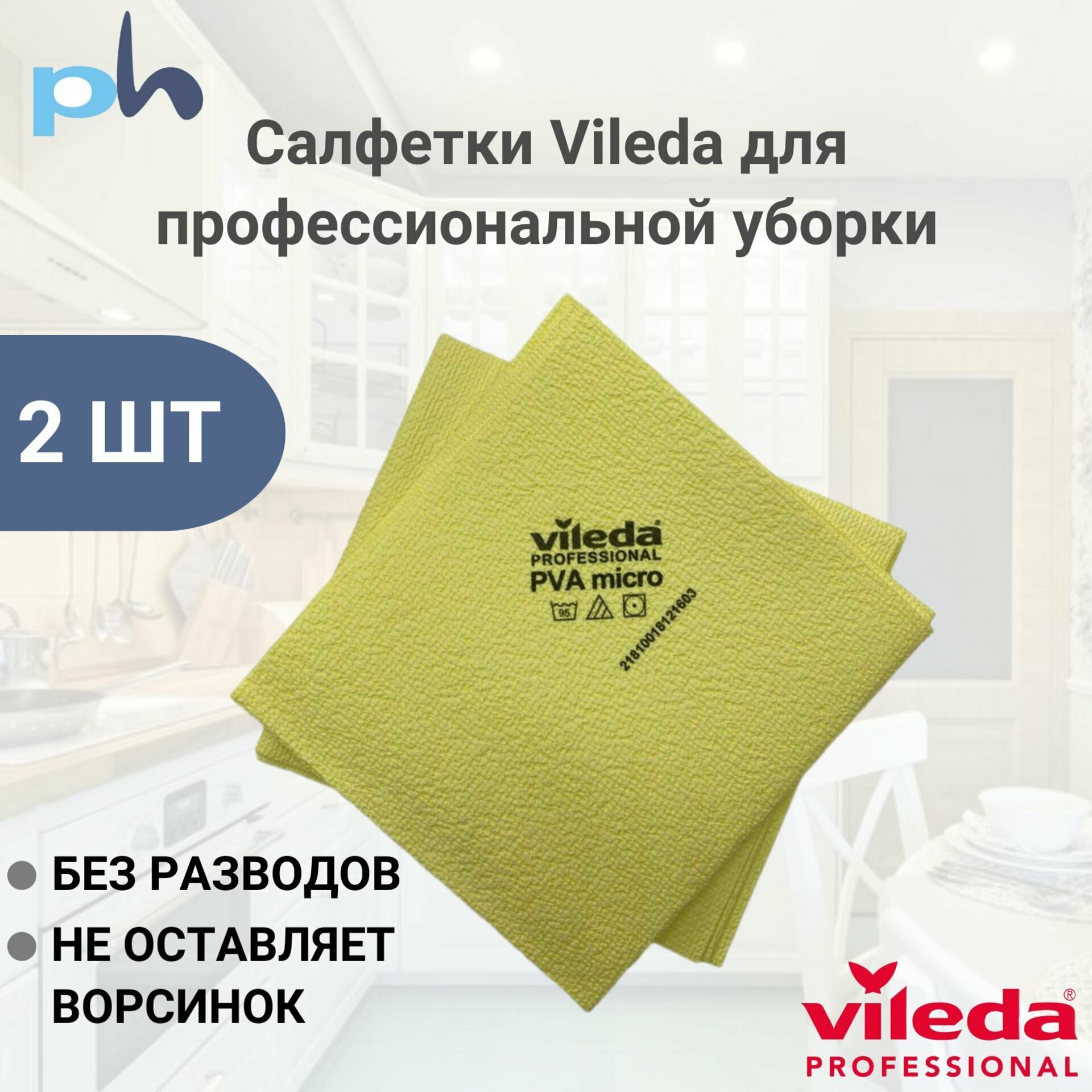 Безворсовые салфетки для уборки Vileda Professional, тряпки для мытья окон, стекол и зеркал, влажной уборки дома, кухни и натяжных потолков без разводов и моющих средств (2 штуки) PVA micro ПВА Микро - фотография № 6