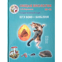 С. Ю. Вертьянов. Общая биология. 10–11 классы. Учебник. 4-е изд, расшир. и обновл. Под ред. Ю. П. Алтухова и В. К. Жирова.