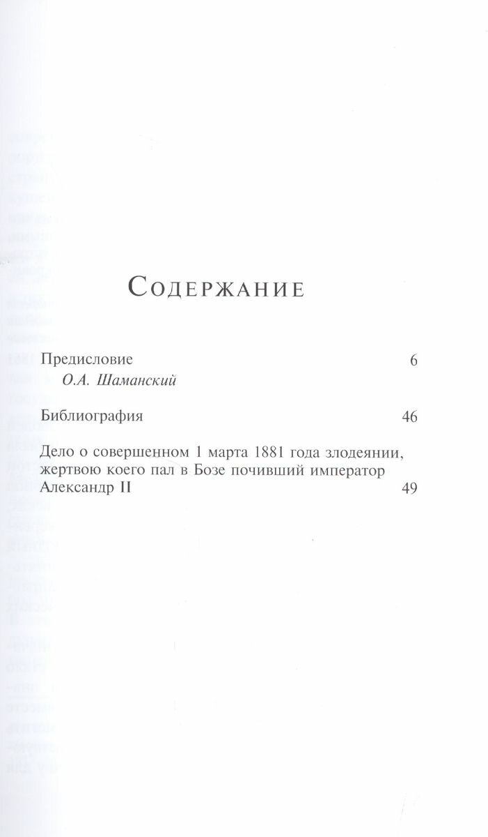 Убийство императора Александра II. Дело о совершенном 1 марта 1881 года злодеянии, жертвою коего пал император Алесандр II. Подлинное судебное дело - фото №2