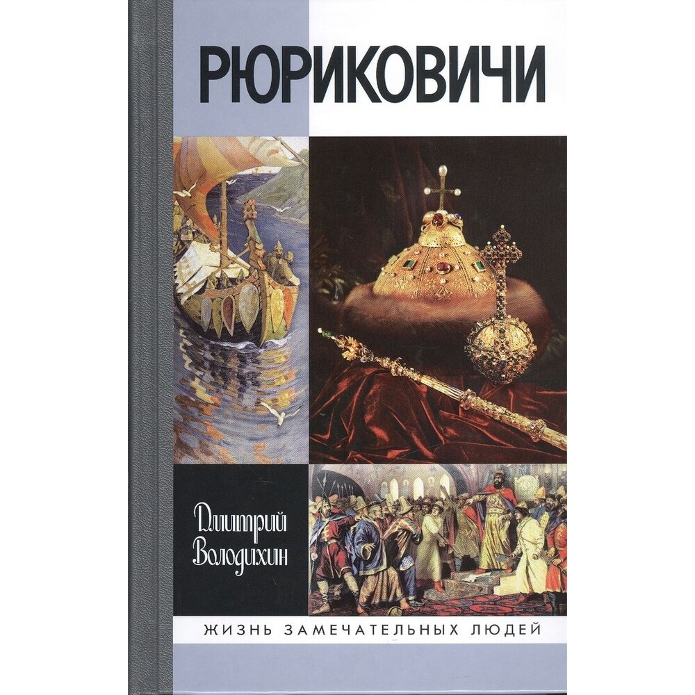 Книга Рюриковичи 4-е изд. (Володихин Дмитрий Михайлович) - фото №4