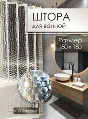 Штора для ванной комнаты с 3D эффектом 180х180 см водонепроницаемая