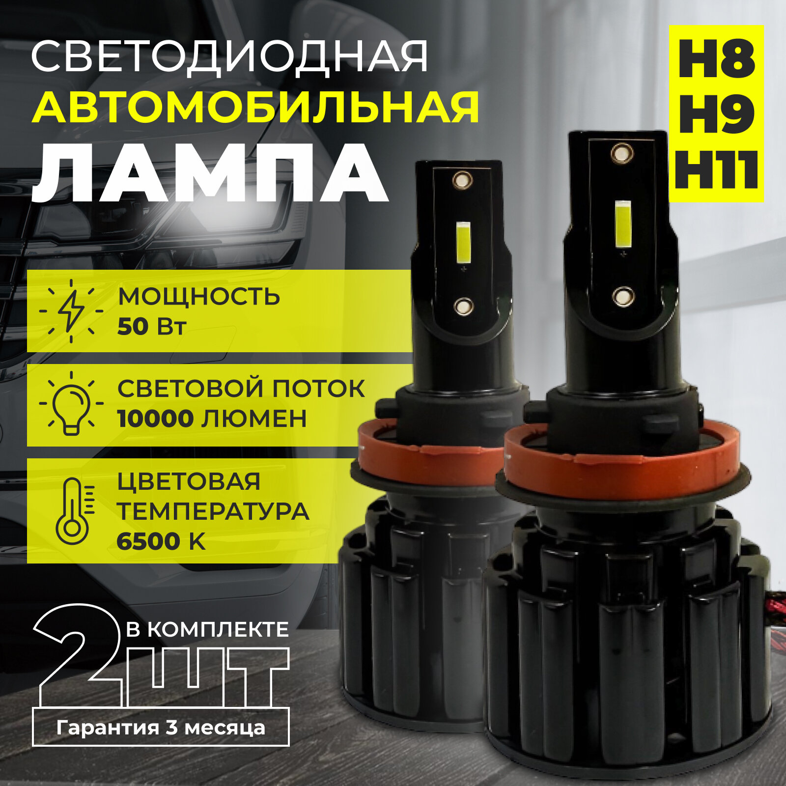 Светодиодная автомобильная LED лампа H8/H9/H11