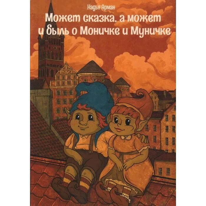 Книга СУПЕР Издательство Может сказка, а может и быль о Моничке и Муничке. Кенигсберг - фото №7
