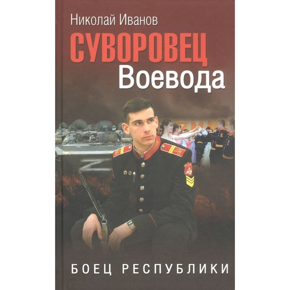 Суворовец Воевода. Боец республики - фото №3