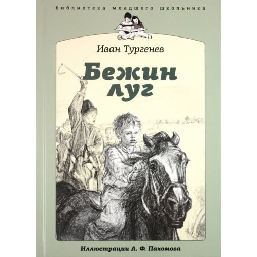 Книга Амфора Бежин луг. 2011 год, Тургенев И.