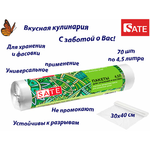 SATE Пакеты для хранения и фасовки, 4.5л, 70шт