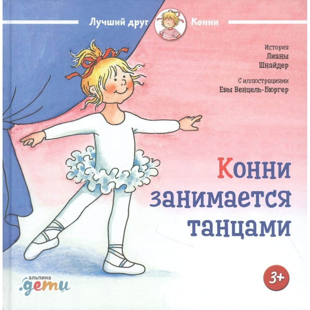 Книга Альпина Паблишер Конни занимается танцами. 2021 год, Шнайдер Л.