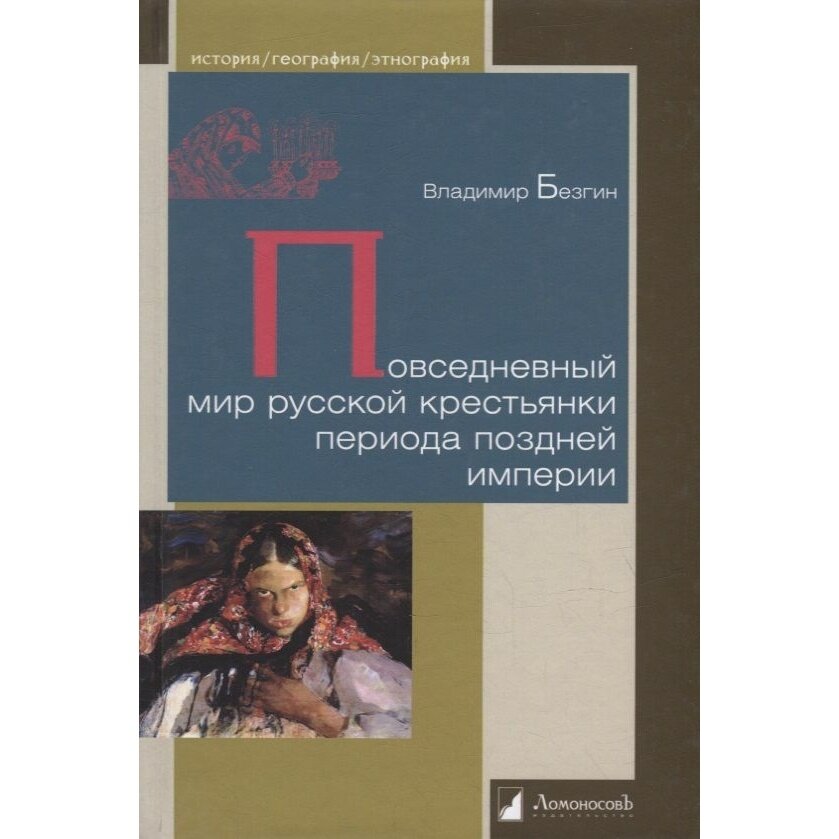 Повседневный мир русской крестьянки периода поздней империи - фото №2