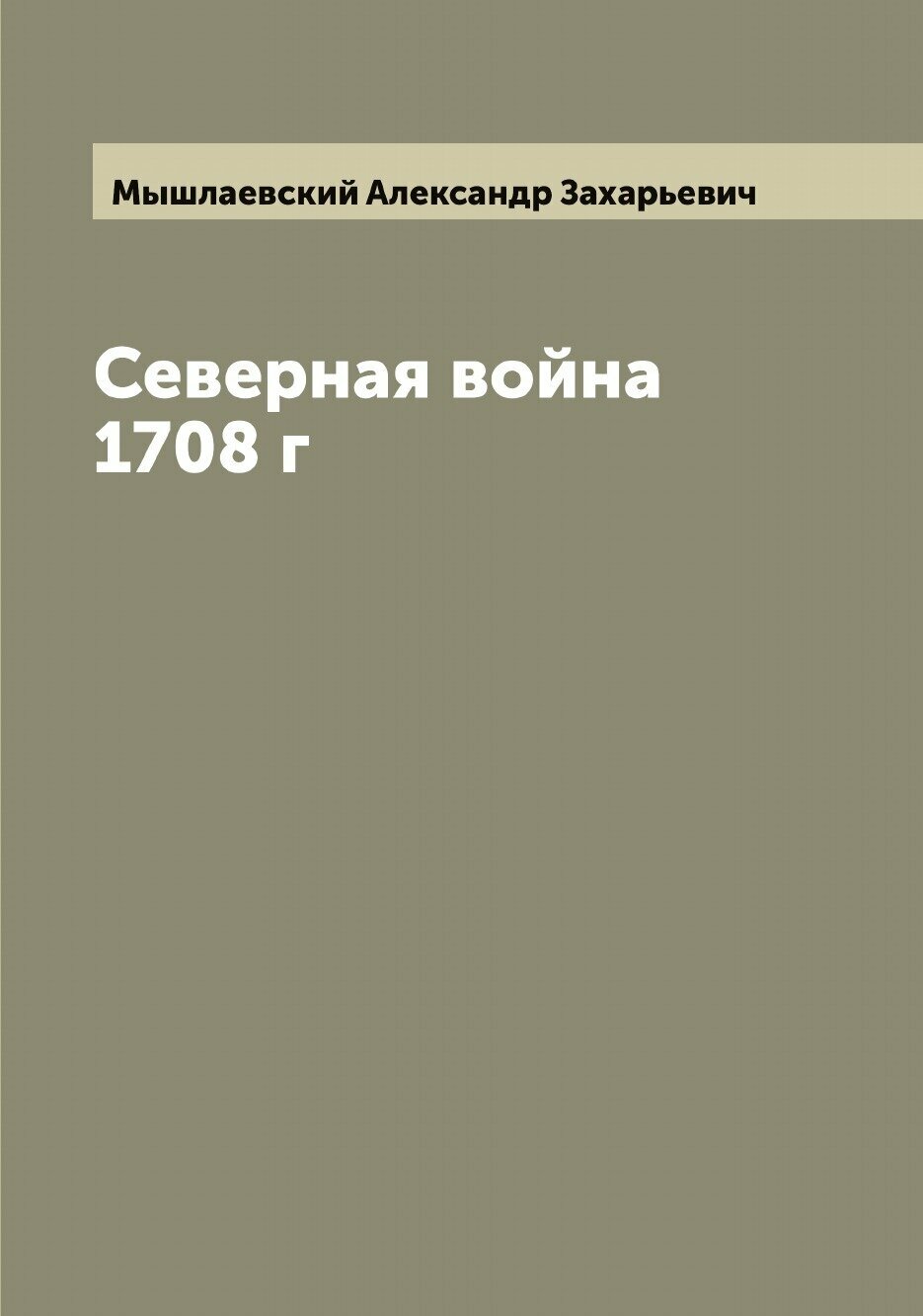 Северная война 1708 г