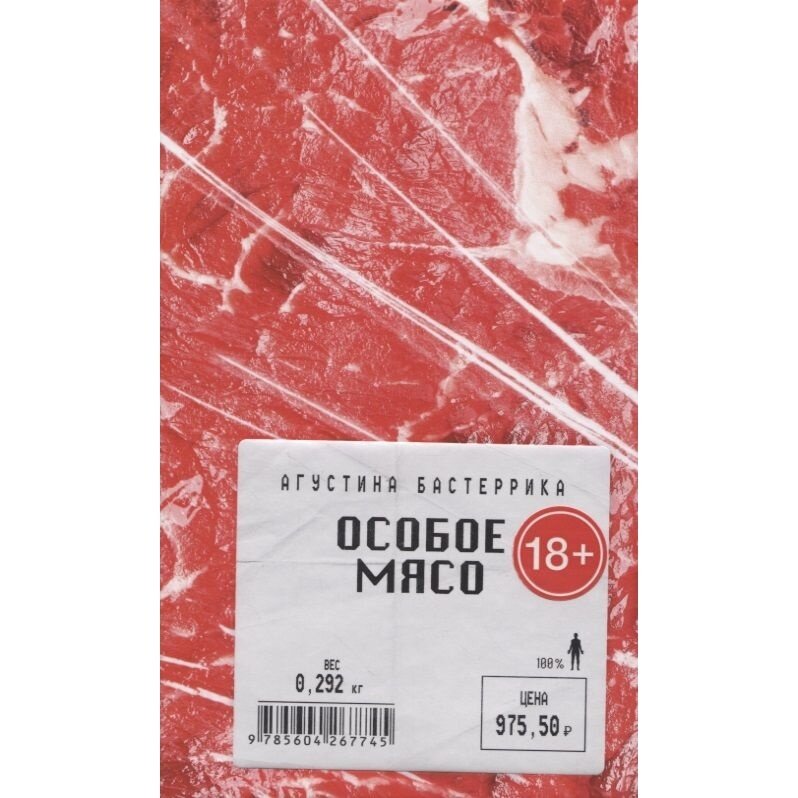 Особое мясо (Бастеррика Агустина) - фото №6