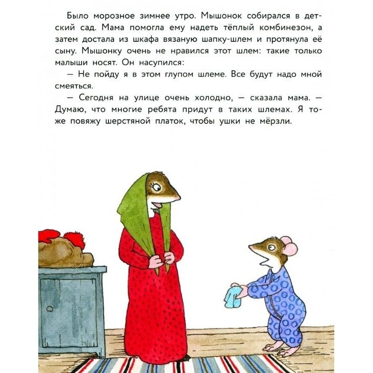Истории про маленького Мышонка. Самая лучшая мама на свете - фото №2