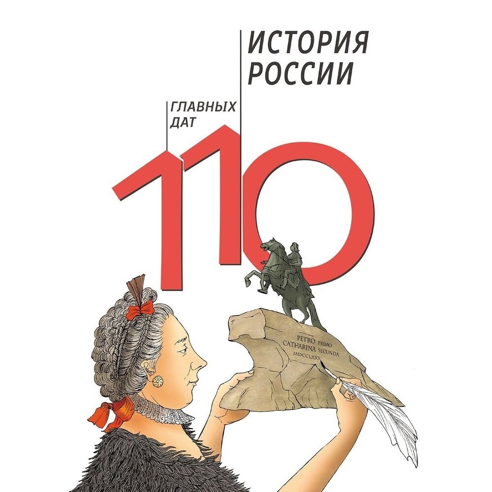 История России. 110 главных дат - фото №2