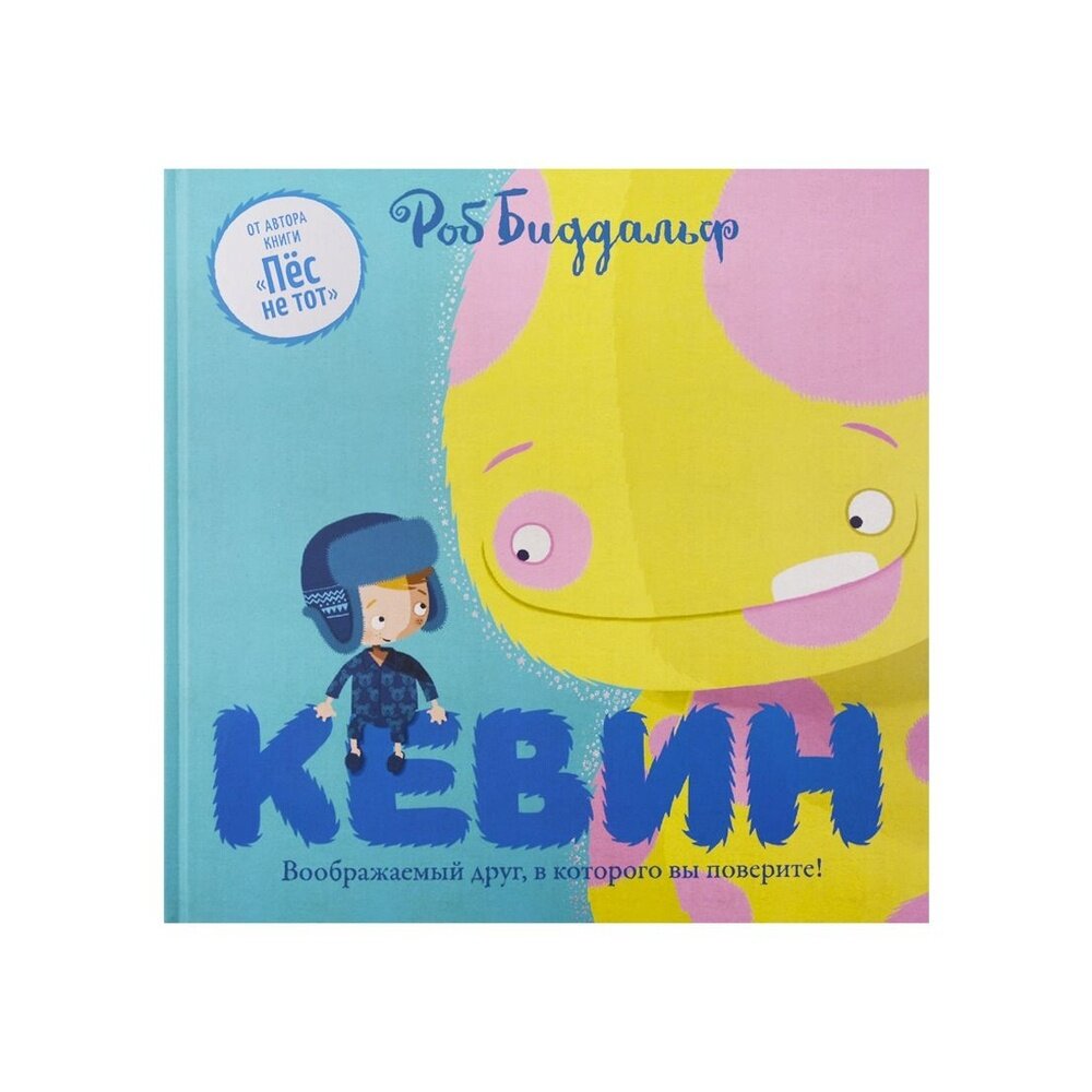 Книга Поляндрия "Кевин. Воображаемый друг, в которого вы поверите!". 0+. 2018 год, Биддальф Р.