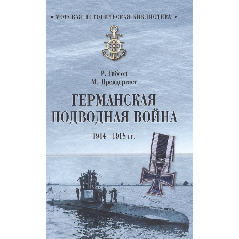 Германская подводная война 1914-1918 гг. - фото №2