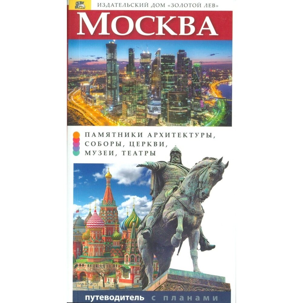 Путеводитель Золотой лев Москва. С планами. 2015 год, Т. Лобанова