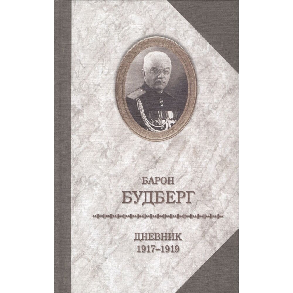 Книга Издательство Захаров Дневник 1917-1919 годов. 2016 год, Будберг А.