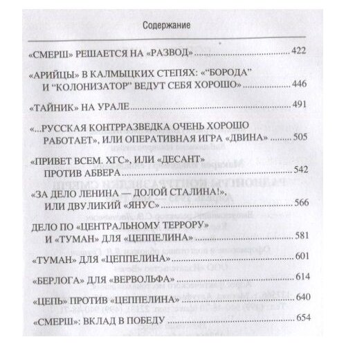 Радиоигры контрразведки СМЕРШ (Макаров Владимир Геннадьевич) - фото №4