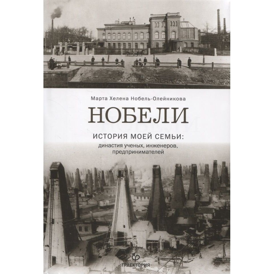 Нобели. История моей семьи. Династия ученых, инженеров, предпринимателей - фото №6