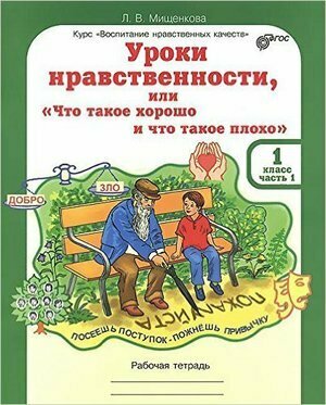 Уроки нравственности, или "Что такое хорошо, и что такое плохо". Рабочая тетрадь для 1 кл. - фото №1