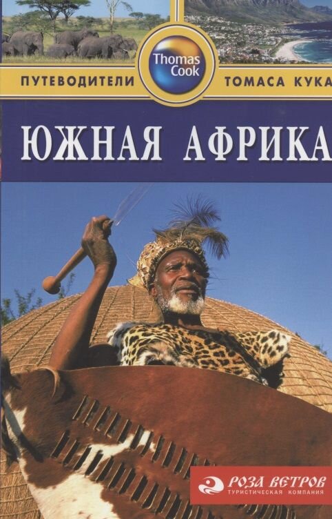 Книга фаир Южная Африка. Путеводитель. 2017 год, Кэдмен М.