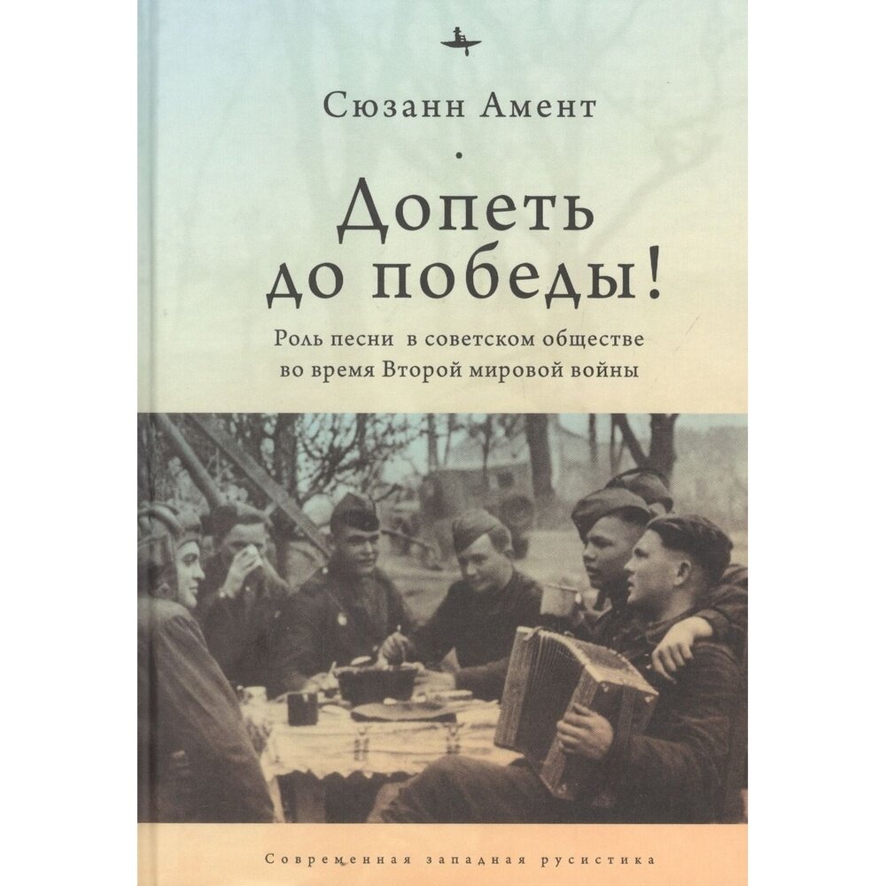 Допеть до победы! Роль песни в советском обществе во время Второй мировой войны - фото №3