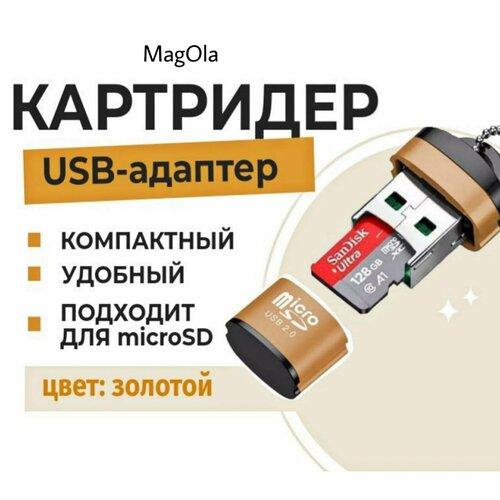 Картридер mini для microSD TF, USB 2.0, устройство чтения карт памяти, высокоскоростной USB-адаптер для аксессуаров для ноутбуков. Золотой