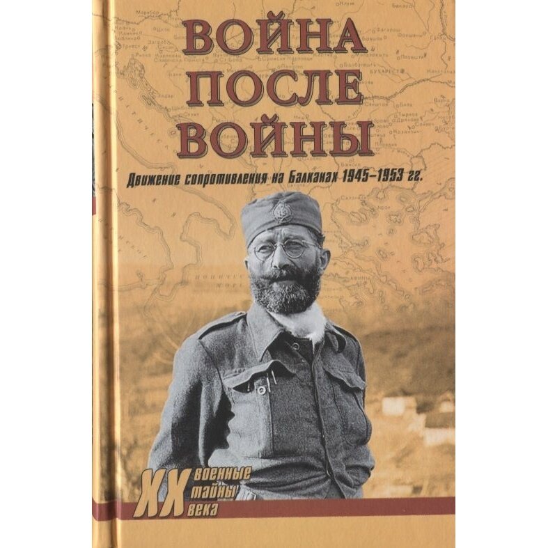 Война после войны. Движение сопротивления на Балканах 1945-1953 гг. - фото №3