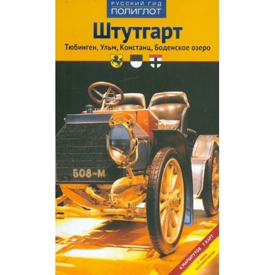 Штутгарт. Тюбинген, Ульм, Констанц, Боденское озеро. Путеводитель - фото №2