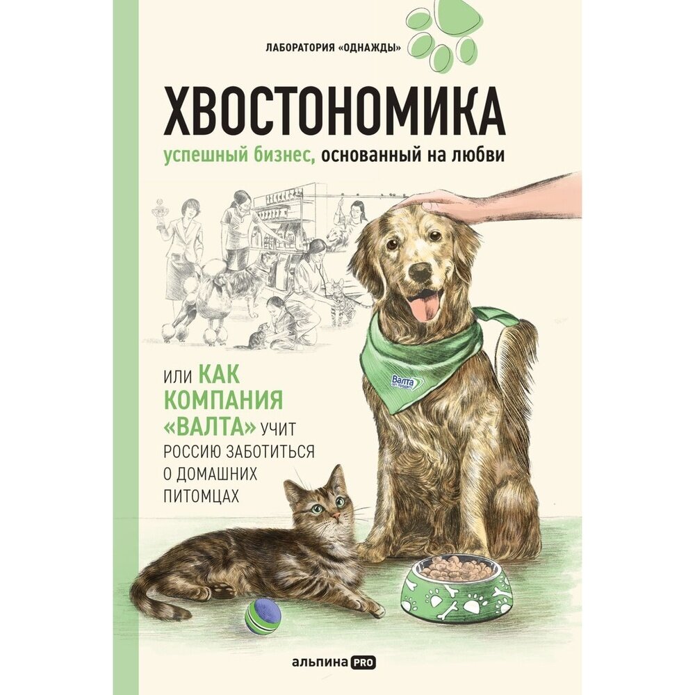 Хвостономика. Успешный бизнес без клыков и когтей - фото №9