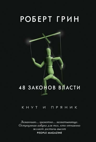 КнутИПряник Грин Р. 48 законов власти