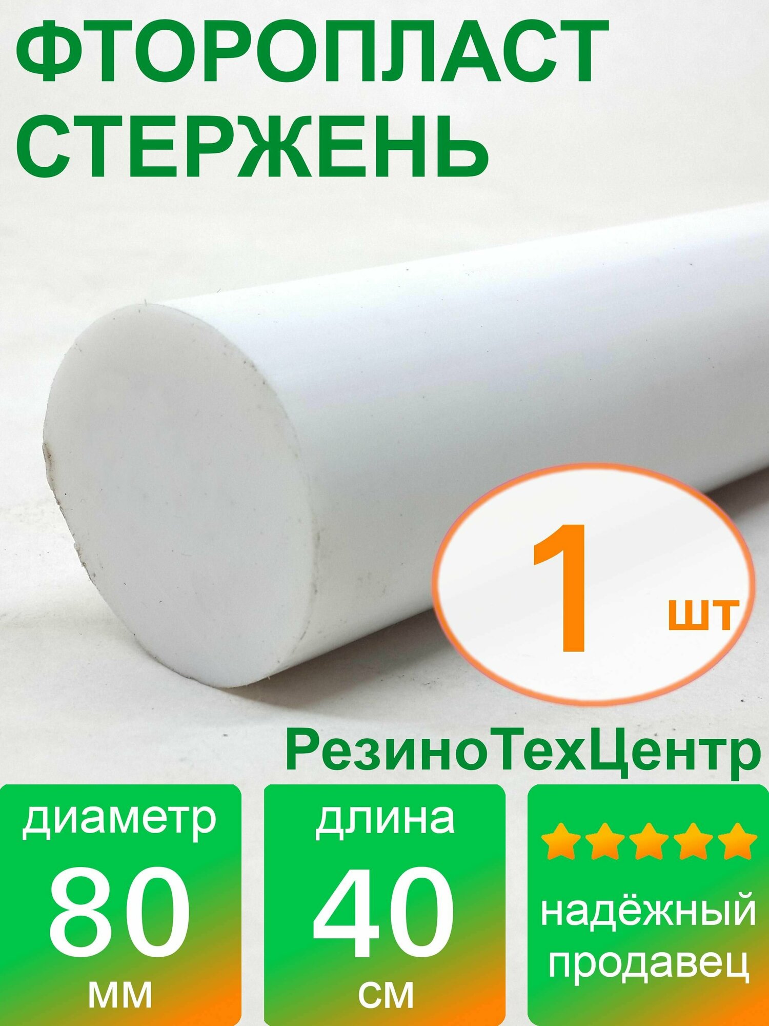 Фторопласт Ф-4 стержень d 80 для прокладок, шайб, фланцев, роликов, втулок, длина: 400 мм, в комплекте: 1 шт.