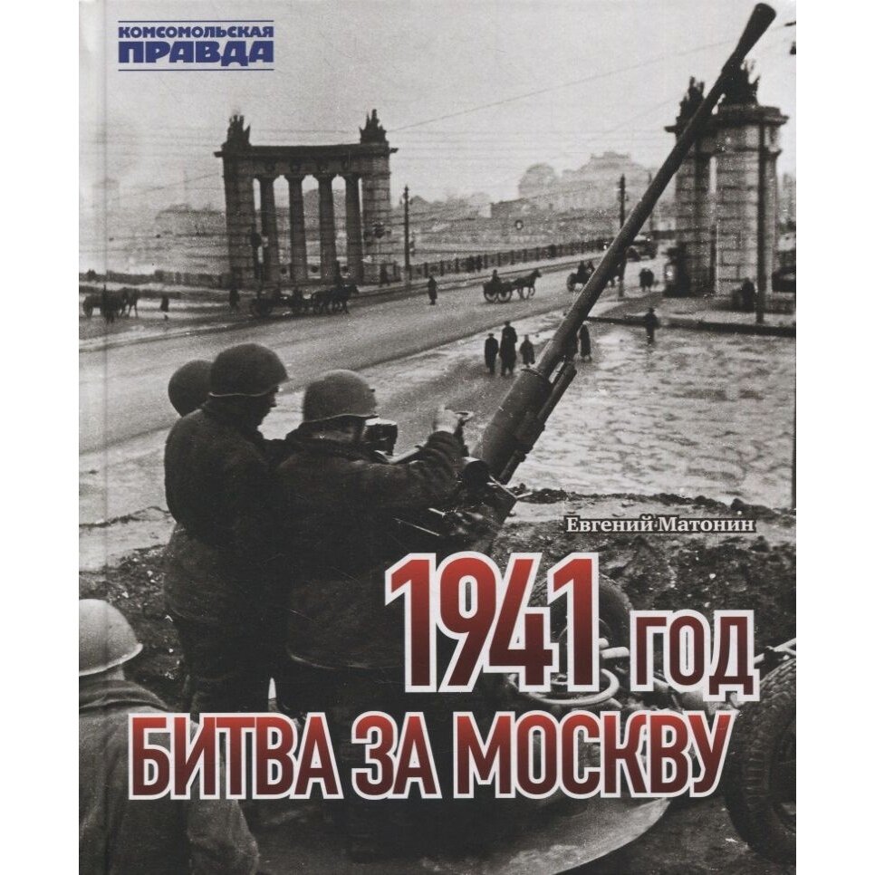 Книга Комсомольская правда 1941 год. Битва за Москву. 2022 год, Матонин Е.