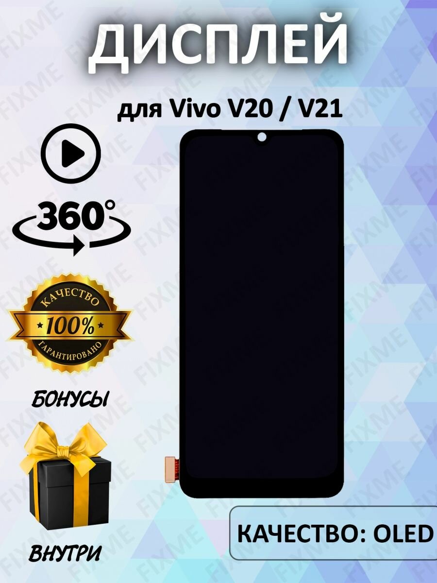 Дисплей для Vivo V20/V21 (OLED)