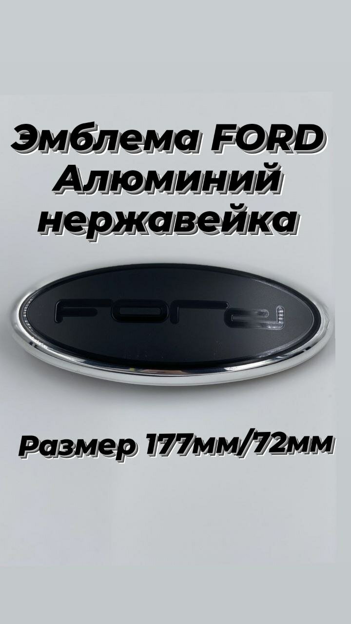 Эмблема FORD форд 177мм/72мм(цвет черный)