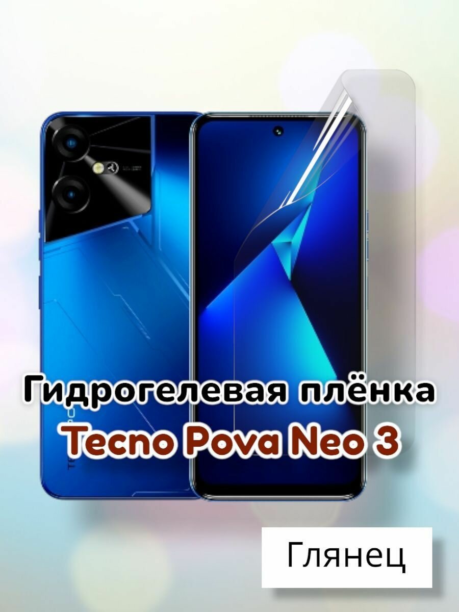 Гидрогелевая защитная пленка (Глянец) для Tecno Pova Neo 3/бронепленка текно пова нео 3 техно пова нео3