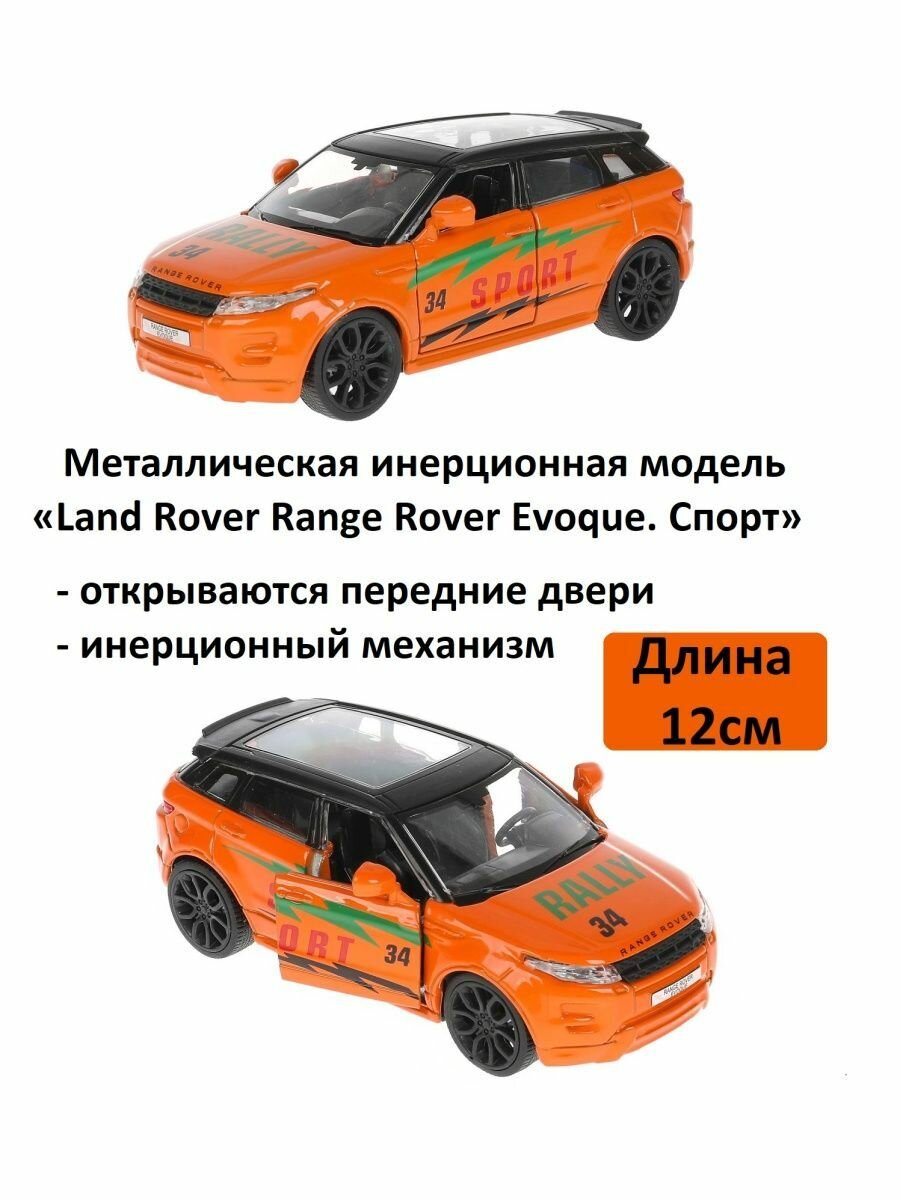 Технопарк, Машина "Land Rover Range Rover Evoque Спорт", 12,5см - фото №15