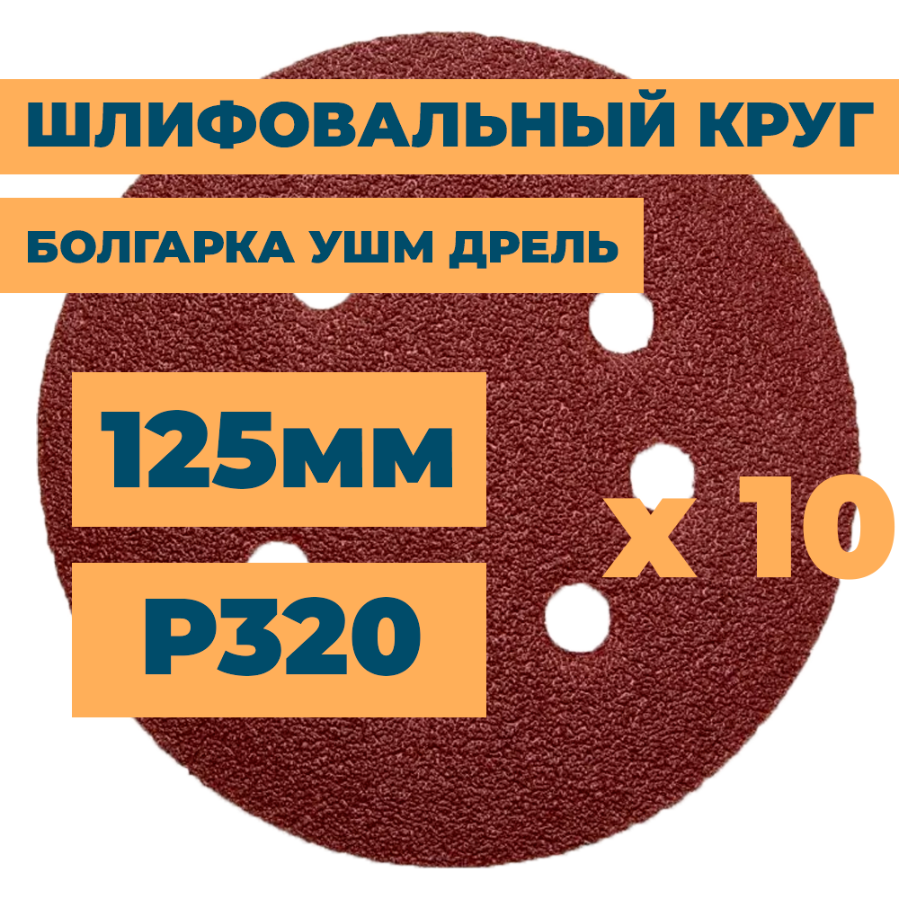 Шлифовальный круг 125мм на липучке c отверстиями для болгарки ушм дрели А320 (14А М50/Р320) / 10шт. в упак.