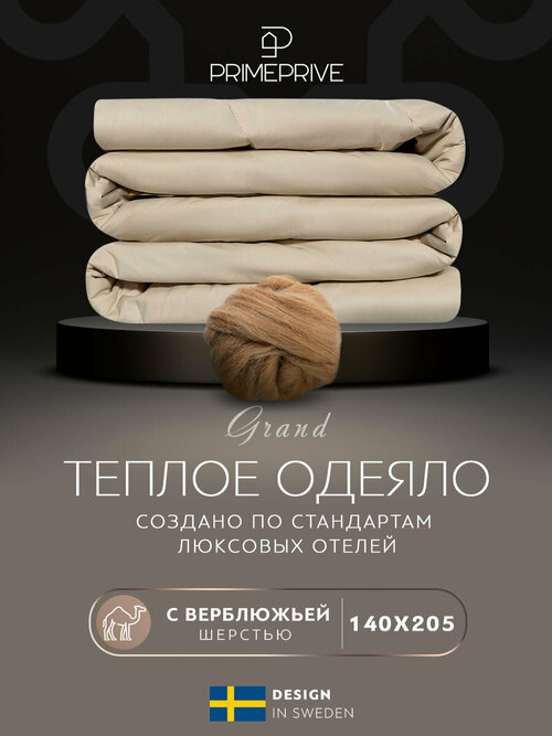 CAMEL беж Одеяло 140х205,1пр, хл. BIODYNAMIC COTTON/вербл. шерсть, 400 г/м2