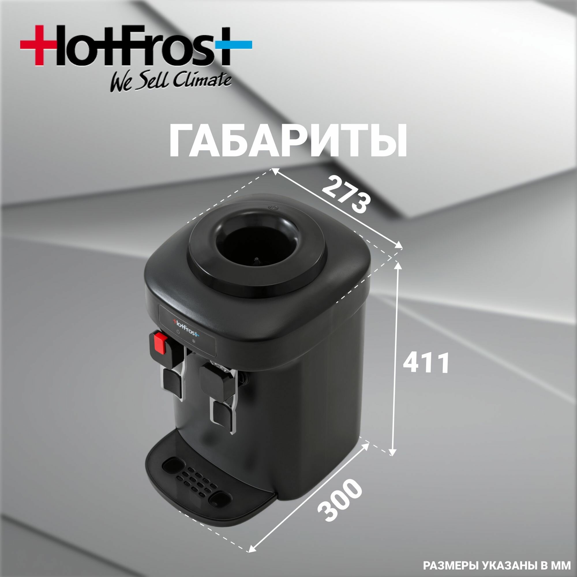 Настольный кулер HotFrost D65EN