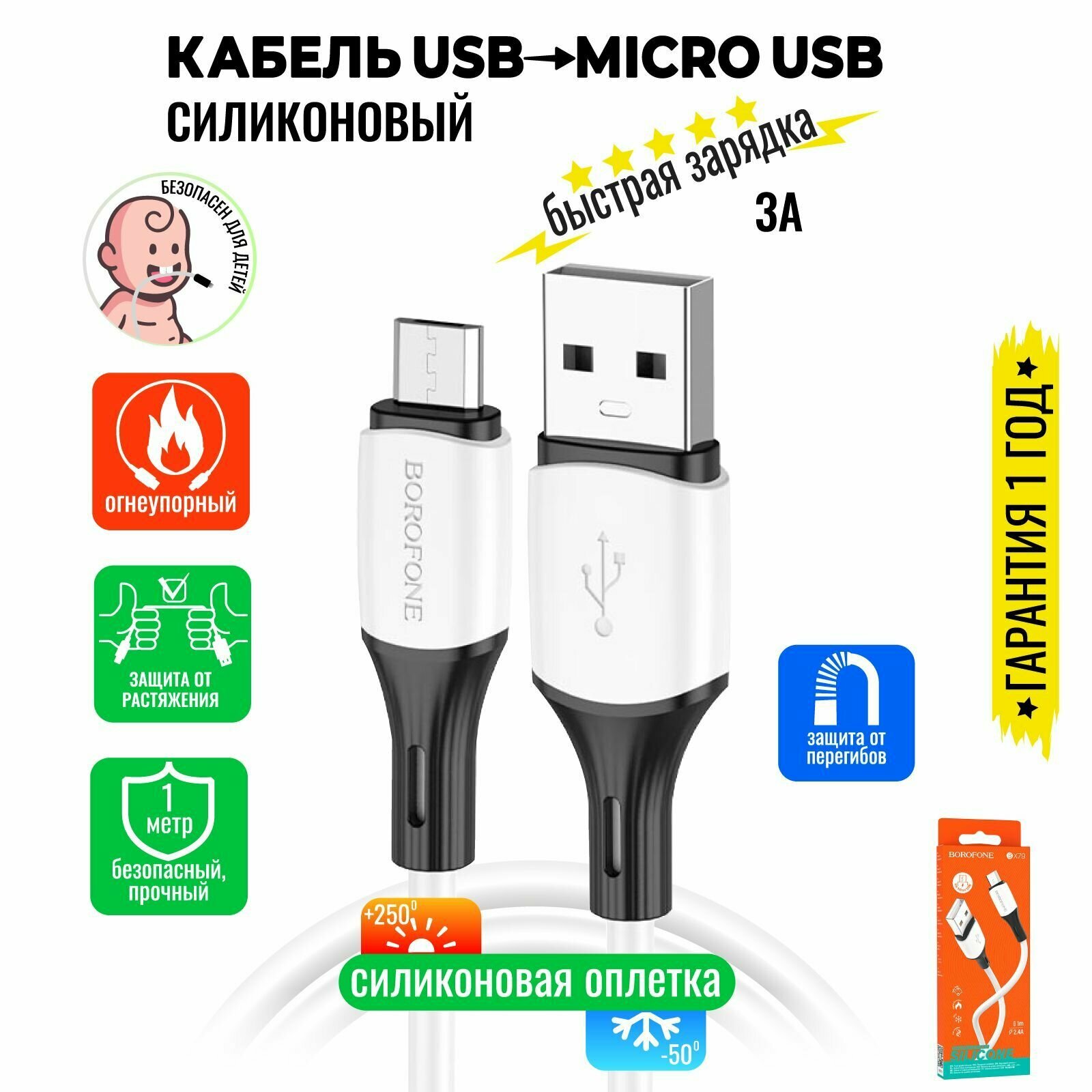 Кабель Micro USB, быстрая зарядка, 1 метр, силиконовый, передача данных / шнур для телефона микро юсб для Android / Провод для андройд / BOROFONE BX79