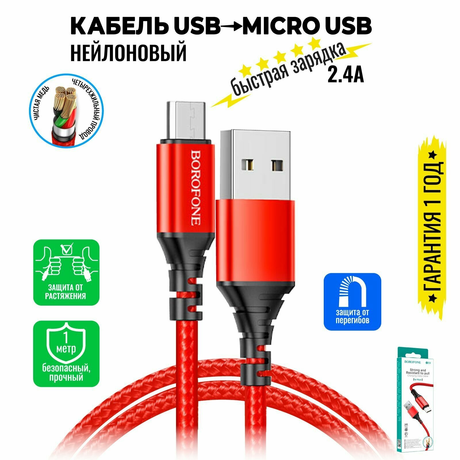 Кабель Micro USB, быстрая зарядка, 1 метр, нейлоновый, передача данных / шнур для телефона микро юсб для Android / провод для андройд / BOROFONE BX54