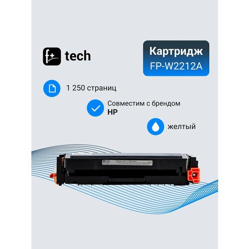 Картридж F+ imaging, желтый, 1 250 страниц, для HP моделей Color LJ M255dw/M282nw/M283cdw (аналог W2212A(207A)), FP-W2212A