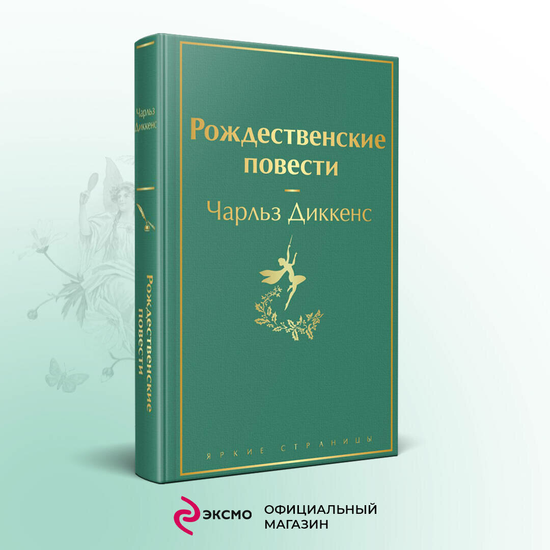 Диккенс Ч. Рождественские повести