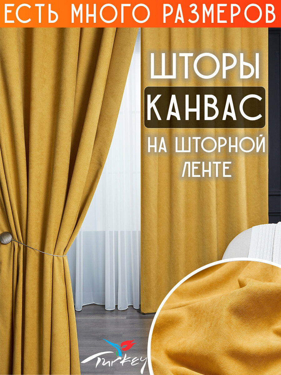 Готовый комплект плотных интерьерных штор(портьер) канвас (2 шт каждая штора 150x270 см) со шторной лентой
