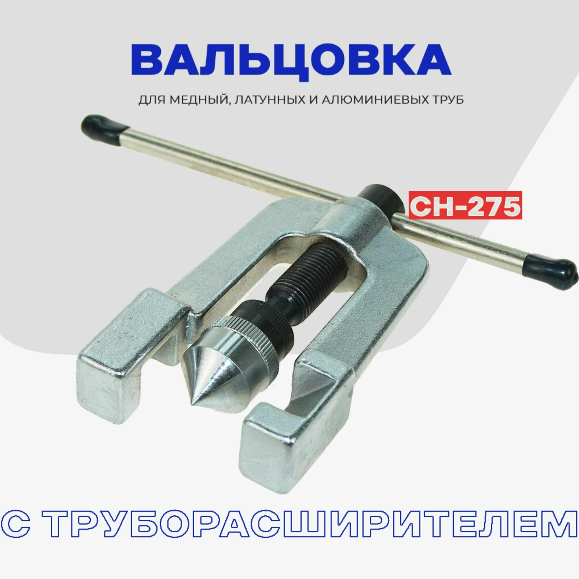 Набор вальцовки с труборасширителем для медных труб CH-275 L(SN) в кейсе (дюйм): 1/8"-3/4"