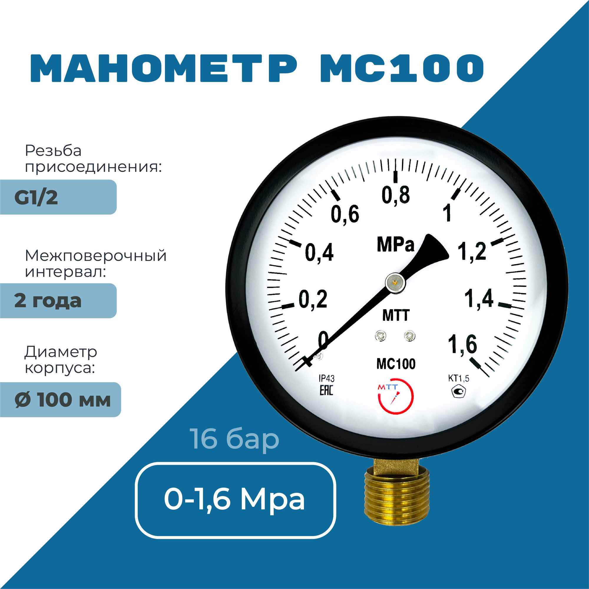 Манометр технический МС100 давление 0-1.6 МПа (16 бар) резьба BSP1/2 класс точности 1,5 корпус 100 мм. поверка 2 года